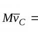 Теорема об изменении количества движения механической системы Что такое количество движения механической системы
